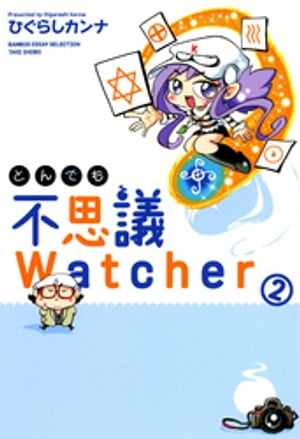 とんでも不思議Watcher (2)