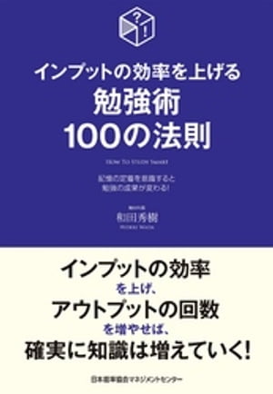 インプットの効率を上げる勉強術100の法則