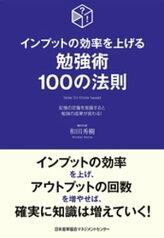 インプットの効率を上げる勉強術100の法則【電子書籍】[ 和田秀樹 ]