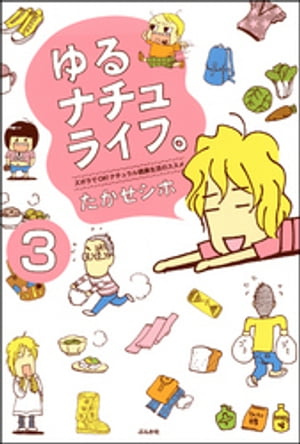 ゆるナチュライフ。ズボラでOK！ナチュラル健康生活のススメ（分冊版） 【第3話】