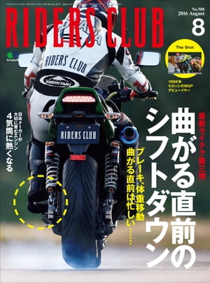 RIDERS CLUB No.508 2016年8月号