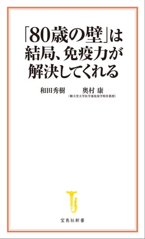 「80歳の壁」は結局、免疫力が解決してくれる