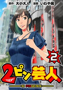 2ピン芸人2【電子書籍】[ 大小 大人 ]