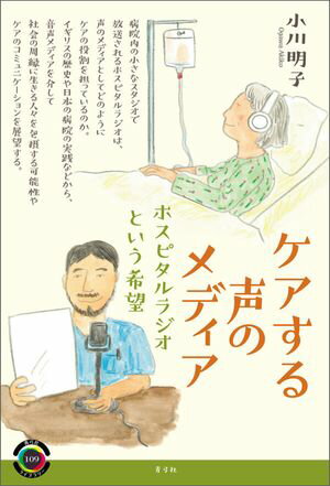 ケアする声のメディア ホスピタルラジオという希望【電子書籍】[ 小川明子 ]