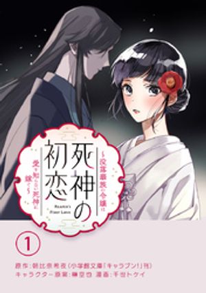 死神の初恋〜没落華族の令嬢は愛を知らない死神に嫁ぐ〜【単話】（１）【期間限定　無料お試し版】