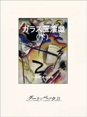 楽天市場】ガラス玉演戯 ヘッセの通販 楽天市場】ガラス玉演戯 ヘッセの通販