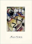 ガラス玉演戯（下）【電子書籍】[ ヘルマン・ヘッセ ]