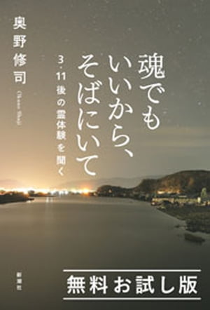 魂でもいいから、そばにいてー3・11後の霊体験を聞くー　無料お試し版