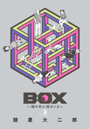 ＢＯＸ〜箱の中に何かいる〜（３）