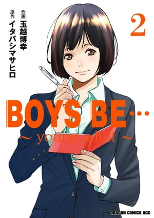 BOYS BE… ～young adult～ (2)【電子書籍