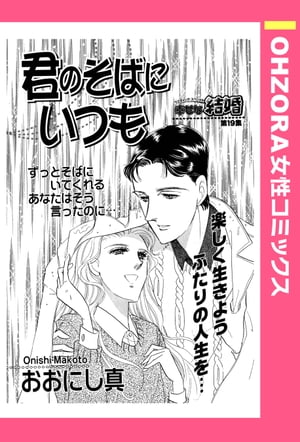 君のそばにいつも 【単話売】【電