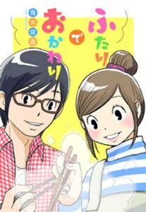 ふたりでおかわり【電子書籍】[ 青木俊直 ]