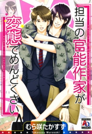 ＜p＞早瀬は、人気官能作家・花園麗紋の担当編集。超が付くほどド変態な麗紋は、「乳首見せて」だの「メイド服を着て欲しい」だの、いつもセクハラまがいの要求をしてくる。その奇行に振り回されていた早瀬だったが、ある日他部署へ異動することになって──。　(才能に)惚れた弱みが運の尽き?　超絶変態作家×無自覚S編集のエロキュンdays v＜/p＞画面が切り替わりますので、しばらくお待ち下さい。 ※ご購入は、楽天kobo商品ページからお願いします。※切り替わらない場合は、こちら をクリックして下さい。 ※このページからは注文できません。