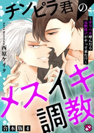 チンピラ君のメスイキ調教　合本版４〜デリヘル呼んだら元担任♂がやって来た！？〜