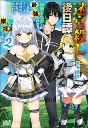 迷宮殺しの後日譚 ２　〜追放された最強の探索者、引退してダンジョン教習所の教官になったら、教え子たちに崇拝される〜
