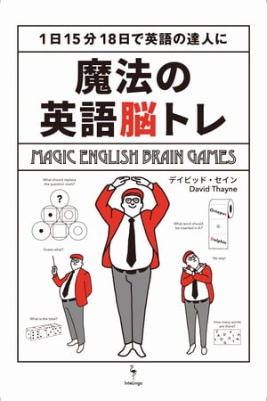 魔法の英語脳トレ