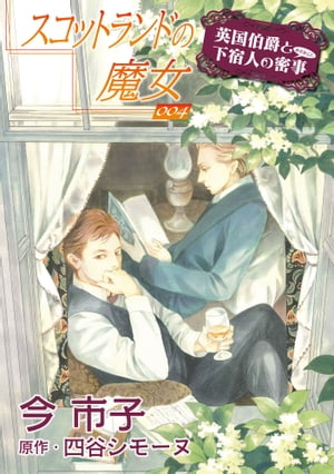 スコットランドの魔女【単話】 4【電子書籍】[ 今市子 ]