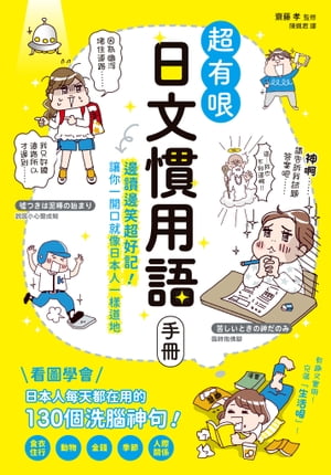 超有?日文慣用語手冊：邊讀邊笑超好記!讓?一開口就像日本人一樣道地【電子書籍】[ 齋藤 孝 ]