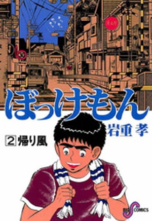 ぼっけもん（2）【電子書籍】[ 岩重孝 ]