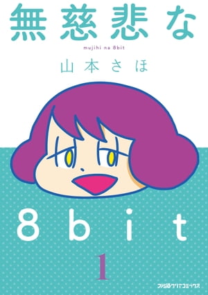 無慈悲な8bit（1）