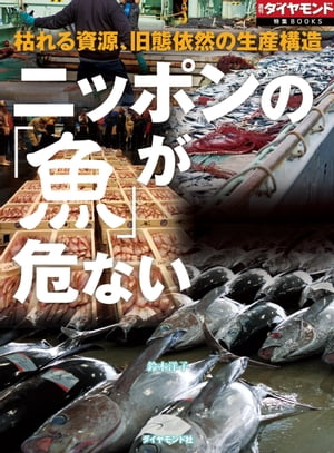 ニッポンの「魚」が危ない（週刊ダ