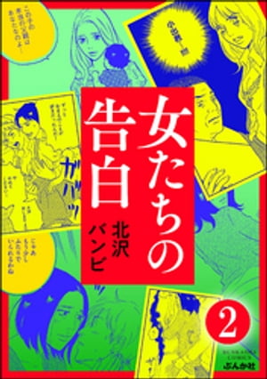 女たちの告白（分冊版） 【第2話】