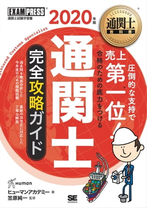 通関士教科書 通関士 完全攻略ガイド 2020年版