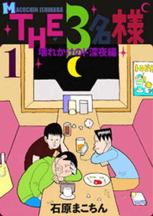 THE 3名様 〜壊れかけのド深夜編〜 1