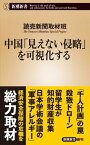 中国「見えない侵略」を可視化する（新潮新書）【電子書籍】[ 読売新聞取材班 ]