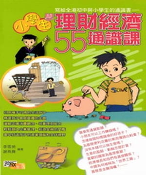 小學生學理財經濟55通識課