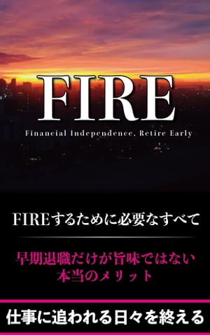 FIRE「Financial Independence Retire Early」す
