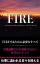 FIRE「Financial Independence Retire Early」するために必要なすべて ～投資初心者向け FIREロードマップ～【電子書籍】 瀬戸 優作