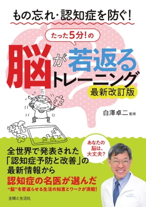 もの忘れ・認知症を防ぐ！ 脳が若返るたった５分！のトレーニング　最新改訂版