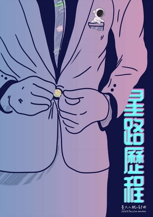 2023 Passion Worker臺大人職場手冊