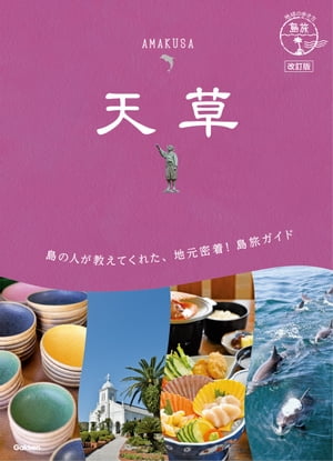 ＜p＞日本唯一、天草だけのガイドブック！＜/p＞ ＜p＞本書は島で活躍する人々が教えてくれたとっておき情報が満載。「体験する・遊ぶ・観る・食べる・買う・泊まる」情報はもちろん、禁教時代も島の人が守り続けたキリスト教信仰にまつわるヒストリーや、現代にも息づく南蛮文化も取り上げます。＜/p＞ ＜p＞太古の昔、日本最大級の肉食恐竜が暮らしていたという熊本県・天草は、青い海に浮かぶ大小さまざまな島が織り成す美しい景観に恵まれた土地。16世紀に海を渡りこの島に辿り着いた南蛮文化やキリスト教は、今も島に残り、旅をするなかでその面影を感じることができます。＜/p＞ ＜p＞温暖な気候で“遭遇率90％以上”のイルカウオッチングなどアクティビティも多彩！ 鮮度抜群の海の幸や、天草が誇る日本最大級の地鶏「天草大王」も旅人を待っています。他の場所では体験できない「天草ならでは」を1冊にまとめた完全ガイド。＜/p＞ ＜p＞●Chapter0（天草ってどんなとこ）＜br /＞ 島の人からのWelcome Message！＜br /＞ 巻頭グラビア＜br /＞ ひと目でわかる天草（広域MAP、基本情報Q＆A、アクセス）＜br /＞ 島ごよみ（ベストシーズン）＜br /＞ 天草を知るキーワード＜br /＞ おみやげ大集合＜br /＞ 世界三大ちゃんぽん、天草ちゃんぽん徹底解剖＜/p＞ ＜p＞●Chapter1（天草の巡り方）＜br /＞ タイプ別モデルプラン（上下天草を満喫 ／ 歴史＆文化をたどる旅 ／ 絶景！ 島ドライブ）＜/p＞ ＜p＞●Chapter2（天草の遊び方）＜br /＞ ＜ 海体験 ＞＜br /＞ イルカウオッチング、シーカヤック、スタンド・アップ・パドルサーフィン、グラスボート、五橋クルーズ、ナイト水族館、体験ダイビング、釣り、ビーチセレクション＜/p＞ ＜p＞＜ トレッキング ＞＜br /＞ 次郎丸岳・太郎丸岳、観海アルプス、白嶽・鋸岳、オルレ＜/p＞ ＜p＞＜ 町歩き ＞ 本渡、崎津、苓北、牛深、湯島、下田温泉湯巡り＜/p＞ ＜p＞＜ 島カルチャー ＞＜br /＞ 天草キリシタン文化を巡る、天草御所浦ジオパーク体験、＜br /＞ 魅惑の天草陶磁器、真珠加工体験、ミニバラモン凧体験、＜br /＞ ミューイ天文台星空観察、南蛮手まり体験、土人形体験、＜br /＞ 民家ステイ（海辺の宿、畑の宿）＜/p＞ ＜p＞●Chapter3（天草の歩き方）＜br /＞ 絶景スポット＜br /＞ エリアガイド（北エリア、東エリア、中央エリア、西エリア）＜/p＞ ＜p＞●Chapter4（天草の深め方）＜br /＞ 地理、歴史、お祭り、島の手しごと、伝統芸能、島に恋して（Iターン特集）、＜br /＞ 島ことば、天草を知る（BOOK ／ 映画 ／ ドラマ ／ 旅の情報源）＜/p＞ ＜p＞●Chapter5（旅の基本情報）＜br /＞ 天草の概要、シーズン、遊び方、お金、レストラン、おみやげ、ネットワーク、食の旬カレンダー、アクセス（各都市から島へ、島内移動）宿泊施設、観光案内所活用術＜/p＞ ＜p＞※電子版では、紙のガイドブックと内容が一部異なります。掲載されない写真や図版、収録されないページがある場合があります。あらかじめご了承下さい。＜/p＞画面が切り替わりますので、しばらくお待ち下さい。 ※ご購入は、楽天kobo商品ページからお願いします。※切り替わらない場合は、こちら をクリックして下さい。 ※このページからは注文できません。