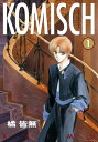 KOMISCH(1)【電子書籍】[ 橘皆無 ]