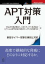 ＜p＞昨今、政府機関や先端技術を持つ企業、重要インフラ事業者などに対するサイバー攻撃が後を絶ちません。日本でも国の政府機関・企業から機密情報を盗む狙いと思われるAPT（Advanced Persistent Threat）による攻撃が多発し、大きな話題となっています。本書は、日本セキュリティ監査協会が蓄積してきた知見をもとに、企業・組織のシステム管理者に最低限知っておいてほしいAPT対策の基礎知識をまとめた初めての本です。セキュリティ対策は、企業・組織にとっては避けては通れない問題となっています。特に、このAPTによる攻撃では、特定の相手に狙いを定め、その相手に適合した方法・手段を適宜用いて侵入・潜伏し、数か月から数年にわたって継続することが特徴です。そのため、システム管理者だけでなく、企業・組織のマネジメント層の方にも読んでいただきたい内容となっています。＜/p＞画面が切り替わりますので、しばらくお待ち下さい。 ※ご購入は、楽天kobo商品ページからお願いします。※切り替わらない場合は、こちら をクリックして下さい。 ※このページからは注文できません。