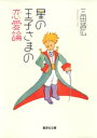 星の王子さまの恋愛論【電子書籍】[ 三田誠広 ]