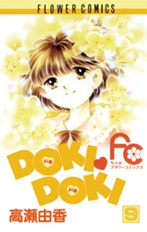 DOKI・DOKI（９）