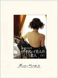 チャタレイ夫人の恋人（下）【電子書籍】[ デイビッド・ハーバート・リチャード・ロレンス ]