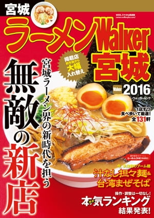 ラーメンWalker宮城2016