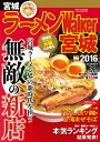 ＜p＞宮城エリアの注目の新店やラーメンムーブメント、エリア別旨い店カタログまで、この一冊で今食べるべき店がわかります！■宮城ラーメン　無敵の新店2014年秋以降にオープンした新店のなかから、ムーブメント別に注目店を厳選！・人気店の新展開・ザ・醤油で勝負・本気の鶏清湯・味噌専門店が急増・コク旨淡麗塩そば・ガッツリ系襲来・つけ麺シーンに新星・「かもめ食堂」復活■今大注目のブーム麺　汁なし担々麺＆台湾まぜそば台湾まぜそばや汁なし担々麺などのまぜそばを出す店が増えている！まぜそばの歴史から仙台の人気店まで、徹底紹介■百麺人&読者が選んだ 宮城ラーメン 本気(ガチ)ランキング2015ラーメン通の“百麺人”や読者が投票した「ラーメンWalkerグランプリ2015」。宮城エリアの頂点を極めたベスト20店と、新店(2014年オープン)のベスト10を大発表！■ラーメンWalkerグランプリ連覇！「麺組」を大解剖ラーメンWalkerグランプリで2年連続1位の栄光に輝いた名店「麺組」の魅力に迫る■保存版 宮城の旨い店カタログ81軒宮城エリアの本当に旨い店ばかり81軒を収録。検索しやすいエリア別掲載■ラーメン王子が行く！ in ラーメンWalker「自家製麺を極める！」■宮城ラーメンエリアMAP■ラーメン店 五十音順インデックス※ページ表記・掲載情報は紙版発行時のものであり、施設の都合により内容・休み・営業時間が変更になる場合があります。クーポン・応募券は収録しておりません。一部記事・写真・特典付録は掲載していない場合があります。＜/p＞画面が切り替わりますので、しばらくお待ち下さい。 ※ご購入は、楽天kobo商品ページからお願いします。※切り替わらない場合は、こちら をクリックして下さい。 ※このページからは注文できません。