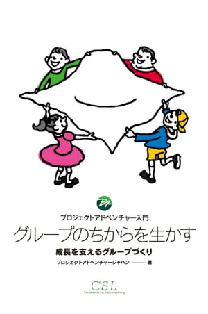 グループのちからを生かす　プロジェクトアドベンチャー入門