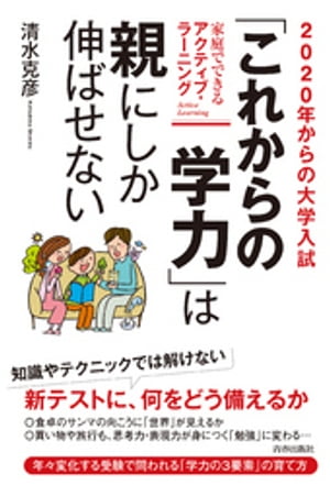 2020年からの大学入試　「これからの学力」は親にしか伸ばせない