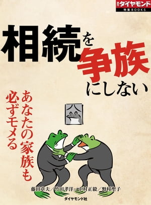 相続を争族にしない（週刊ダイヤモンド特集BOOKS　Vol.404）