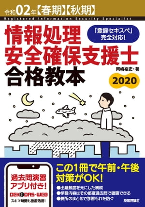 令和02年【春期】【秋期】情報処理安全確保支援士合格教本