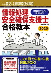 令和02年【春期】【秋期】情報処理安全確保支援士合格教本【電子書籍】[ 岡嶋裕史 ]