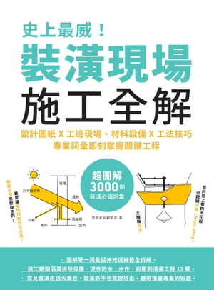 史上最威！裝潢現場施工全解：設計圖紙x工班現場、材料設備x工法技巧，專業詞彙即刻掌握關鍵工程