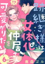 跡継ぎ様は女体化仲居さんを可愛がりたい6