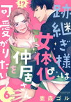 跡継ぎ様は女体化仲居さんを可愛がりたい【単話版】6【電子書籍】[ 鹿森ゴル ]